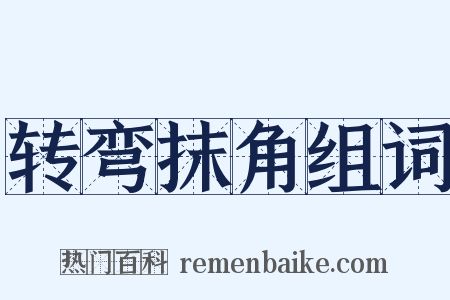 转弯抹角组词是什么意思的图片